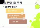[존엄사]존엄사 인정 논란(찬성 VS 반대), 존엄사를 둘러싼 사회적 쟁점 분석, 존엄사 무엇이 문제인가? 34페이지
