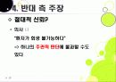 [존엄사]존엄사 인정 논란(찬성 VS 반대), 존엄사를 둘러싼 사회적 쟁점 분석, 존엄사 무엇이 문제인가? 35페이지