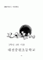 교육사회학- 학급운영 계획방안 레포트  23페이지