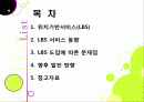 [LBS]LBS(위치기반서비스)기술소개와 특징 및 장단점, LBS 문제점과 한계 해결을 위한 개선 사항, LBS서비스 현황 분석 2페이지
