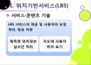 [LBS]LBS(위치기반서비스)기술소개와 특징 및 장단점, LBS 문제점과 한계 해결을 위한 개선 사항, LBS서비스 현황 분석 8페이지