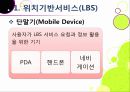 [LBS]LBS(위치기반서비스)기술소개와 특징 및 장단점, LBS 문제점과 한계 해결을 위한 개선 사항, LBS서비스 현황 분석 10페이지