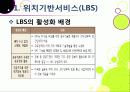 [LBS]LBS(위치기반서비스)기술소개와 특징 및 장단점, LBS 문제점과 한계 해결을 위한 개선 사항, LBS서비스 현황 분석 11페이지