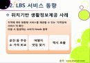 [LBS]LBS(위치기반서비스)기술소개와 특징 및 장단점, LBS 문제점과 한계 해결을 위한 개선 사항, LBS서비스 현황 분석 19페이지