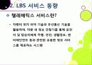 [LBS]LBS(위치기반서비스)기술소개와 특징 및 장단점, LBS 문제점과 한계 해결을 위한 개선 사항, LBS서비스 현황 분석 21페이지