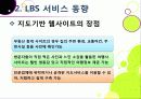 [LBS]LBS(위치기반서비스)기술소개와 특징 및 장단점, LBS 문제점과 한계 해결을 위한 개선 사항, LBS서비스 현황 분석 24페이지