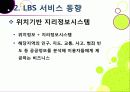 [LBS]LBS(위치기반서비스)기술소개와 특징 및 장단점, LBS 문제점과 한계 해결을 위한 개선 사항, LBS서비스 현황 분석 25페이지