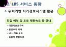 [LBS]LBS(위치기반서비스)기술소개와 특징 및 장단점, LBS 문제점과 한계 해결을 위한 개선 사항, LBS서비스 현황 분석 26페이지