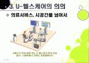 [U-healthcare]유헬스케어(유비쿼터스 헬스케어)란 무엇인가, 유헬스케어(U healthcare)의 주요 특징과 필요성, 유헬스케어(U healthcare) 의미와 발전 전망 17페이지