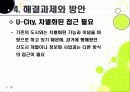 [유비쿼터스 도시]유비쿼터스 도시(U City) 추진배경과 필요성, 유 시티(U-City)의 주요 기능 및 장점, U-City(유비쿼터스 도시) 계획 사례 28페이지
