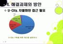 [유비쿼터스 도시]유비쿼터스 도시(U City) 추진배경과 필요성, 유 시티(U-City)의 주요 기능 및 장점, U-City(유비쿼터스 도시) 계획 사례 29페이지