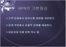 BPR의 개념과 타코벨의 성공 사례!! 8페이지