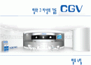 cgv 마케팅 전략 1페이지