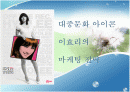  대중문화 아이콘 이효리의 마케팅 전략 1페이지