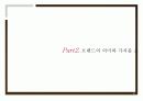 성공적인 브랜드마케팅 사례분석 12페이지