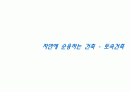 토속건축-자연에순응하는건축 1페이지