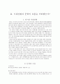 [국문학] 시대의 지식인  5페이지