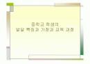 중학교 학생의 발달 특징과 가정과 교육 과정 1페이지