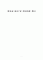 컨벤션관리론 컨벤션사업론 - 회의실 배치 및 회의자료 준비 1페이지