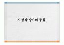 ppt시청각장비-컨벤션사업론,컨벤션관리,대학과제 3페이지