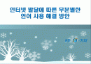 인터넷 언어폭력에 대한 문제와 대책 팀별 활동 1페이지