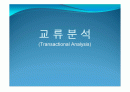 교류분석(TA) 1페이지