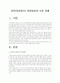 [안락사, 존엄사]안락사(존엄사)에 대한 나의 견해 -안락사찬성입장, 안락사반대입장 2페이지