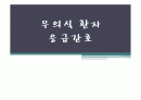 [Case study] 무의식 환자 응급 간호 (요독증에 의한). ppt 1페이지
