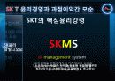 skt 윤리경영 사례분석 26페이지