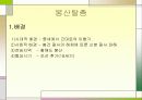 봉산탈춤 발표  프레젠테이션 (ppt자료) 5페이지