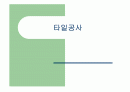 석재공사(건축시공) 1페이지