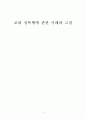 교내 성폭행에 관한 사례와 고찰 1페이지
