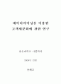 데이터마이닝을 이용한 고객세분화에 관한 연구 1페이지