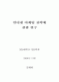 인터넷 마케팅 전략에 관한 연구 1페이지