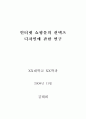 인터넷 쇼핑몰의 컨텍츠 디자인에 관한 연구 1페이지