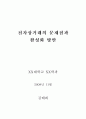 전자상거래의 문제점과 활성화 방안 1페이지