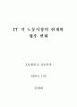 it 직 노동시장의 현재와 향후 변화 1페이지