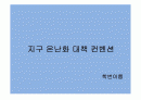 PPT 지구온난화대책 컨벤션기획 컨벤션기획안 컨벤션과제 대학과제 1페이지