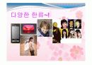한류 피피티 5페이지