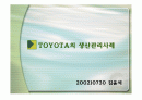 도요타의 생산관리 시스템  1페이지