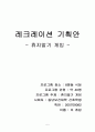 정신과 레크레이션기획안 5페이지