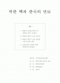 북한의 핵보유와 우리나라의 안보 1페이지
