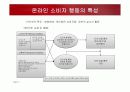 온라인 소비자행동론 특성과 사례 3페이지