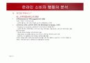 온라인 소비자행동론 특성과 사례 8페이지