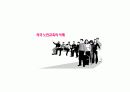 우리나라 노인교육의 문제점과 해결방안 21페이지