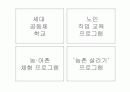 우리나라 노인교육의 문제점과 해결방안 40페이지