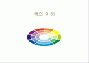색채의이해 1페이지