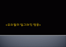 우리들의 일그러진 영웅.ppt 1페이지