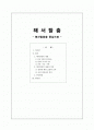 해서탈춤-봉산탈춤을 중심으로 1페이지