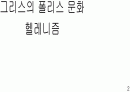  고대그리스 문명 2페이지